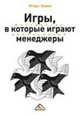 Игры, в которые играют менеджеры. Мастерство манипуляций, Зорин И. И. 