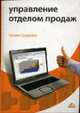 Управление отделом продаж: Как построить взаимоотношения с руководством компании; Как управлять каналами сбыта; Как составить коммерческое предложение и др., Скуднова Н.И. 
