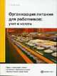 Организация питания для работников: учет и налоги, Орлова Е.В. 