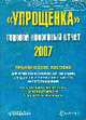 Упрощенка. Годовой налоговый отчет 2007: практическое пособие, Теплова Н.А. 