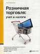 Розничная торговля: учет и налоги: инвентаризация, формирование стоимости, безвозмездное получение, розница, комиссия, кредит, возврат товара, Абрамова Н.В. 