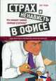 Страх и ненависть в офисе. что мешает вашей свободе и успеху, Арт Хорн 