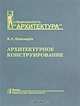 Архитектурное конструирование. учебник, В. А. Пономарев 