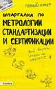 Шпаргалка по метрологии, стандартизации, сертификации. Ответы на экзаменационные билеты (№ 75), Клочкова М.С. 