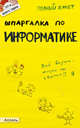 Шпаргалка по информатике. Ответы на экзаменационные билеты (№ 127), Голик М.С., Журавлева Ю.С., Максина Е.Л. и др. 