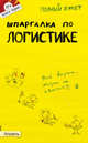 Шпаргалка по логистике: Ответы на экзаменационные билеты - (Полный зачет), А. Ю. Шепелева 