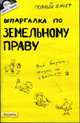 Шпаргалка по земельному праву. Ответы на экзаменационные билеты., Меденцов А.С. 