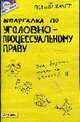 Шпаргалка по уголовно-процессуальному праву России. Ответы на экзаменационные билеты (№ 39), Перетятько Н.М. 