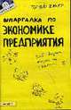 Шпаргалка по экономике предприятия: Ответы на экзаменационные билеты, Петрова Ю.А. 