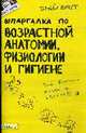 Шпаргалка по возрастной анатомии, физиологии и гигиене: Ответы на экзаменационные билеты (№ 95), Козлова И. С. 