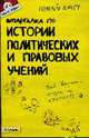 Шпаргалка по истории политических и правовых учений Ответы на экзаменационные билеты (№ 46), Янюшкина О. А. 