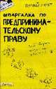 Шпаргалка по предпринимательскому праву: ответы на экзаменационные билеты., Меденцов А. С. 