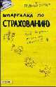 Шпаргалка по страхованию: Ответы на экзаменационные билеты (№ 64), Лукьянчук У. Р. 