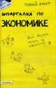 Шпаргалка по экономике: Ответы на вопросы студентам., Мягкова Т. Л., Мягкова Е. Л. 