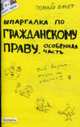 Шпаргалка по гражданскому праву: Особенная часть, Костькова О.В. 