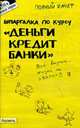 Шпаргалка по курсу Деньги, кредит, банки: Ответы на экзаменационные билеты, Мягкова Т. Л., Мягкова Е. Л. 