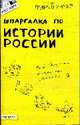 Шпаргалка по истории России: Ответы на экзаменационные билеты (№ 1), Зубанова С.Г. 