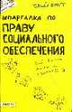Шпаргалка по праву социального обеспечения: Ответы на экзаменационные вопросы, Рождествина А.А. 