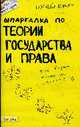 Шпаргалка по теории государства и права. Ответы на экзаменационные билеты (№ 49), Зубанова С.Г. 