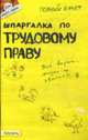Шпаргалка по трудовому праву: Ответы на экзаменационные билеты (№ 22), Стрельников А.С. 