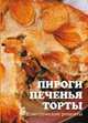 Пироги. Печенья. Торты. Классические рецепты (набор из 15 открыток), 
