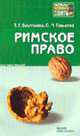 Римское право: Конспект лекций (Серия:'Хочу все сдать!'), Васильева Т.Г., Пашаева О.М. 