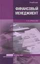 Финансовый менеджмент: Учебник - (Основы наук), Н. Б. Ермасова 