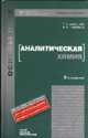 АНАЛИТИЧЕСКАЯ ХИМИЯ 3-е изд., испр. и доп. Учебное пособие для бакалавров, Т. И. Хаханина, Н. Г. Никитина 