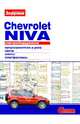 Электрооборудование Chevrolet Niva. Иллюстрированное руководство, 