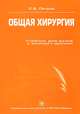 Общая хирургия: Учебное пособие. - 3 изд., пераб. и доп. (+ CD), С. В. Петров 