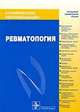 Ревматология. Клинические рекомендации, Насонов Е. Л. 