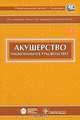 Акушерство. Национальное руководство. Гриф УМО по медицинскому образованию (+ CD-ROM), Айламазян Э.К., Кулаков В.И., Радзинский В.Е. 