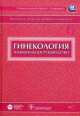 Гинекология. Национальное руководство. - (Национальные руководства), Кулакова В.И., Манухина И.Б., Савельевой Г.М. 