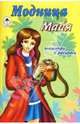 Модница Майя, 