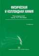 Физическая и коллоидная химия, Беляев А.П. 
