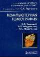 Компьютерная томография: Учебное пособие (Серия 'Карманные атласы'), Терновий С.К. 