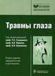 Травмы глаза. 2-е изд. , пер. и доп. (серия 'библиотека врача-специалиста'), Гундорова Р.А., Нероев, Кашников 