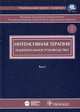 Национальное руководство. Интенсивная терапия +CD. В 2-х томах (без скидки!!!), Гельфанд Б.Р., Салтанов А.И. 