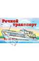 Раскраска "Речной транспорт", 