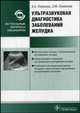 Ультразвуковая диагностика заболеваний желудка: руководство, Лемешко З.А., Османова З.М. 