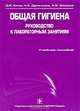 Общая гигиена. Руководство к лабораторным занятиям. Учебное пособие. Гриф УМО по медицинскому образованию, Д. И. Кича, Н. А. Дрожжина, А. В. Фомина 