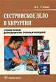 Сестринское дело в хирургии, Стецюк В.Г. 