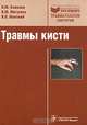 Травмы кисти (Серия 'Библиотека врача-специалиста'), И. Ю. Клюквин, И. Ю. Мигулева, В. П. Охотский 