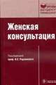 Женская консультация + CD. 3-е изд., испр. и доп. (Серия 'Библиотека врача-специалиста'), Радзинский В.Е. 
