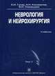 Неврология и нейрохирургия. Учебник. В 2-х томах. Том 1 (+ CD), Гусев Е.И., Коновалов А.Н., Скворцова В.И. 
