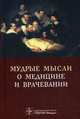 Мудрые мысли о медицине и врачевании = Sententie de medicina: изречения, афоризмы, цитаты. 3-е изд. перераб. И доп., Циммерман Я.С. 