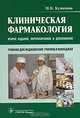 Клиническая фармакология. 2-е изд., перераб. и доп.гоу впо мма им. и.м. сеченоваучебник, Нинель Е. Кузнецова 