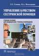 Управление качеством сестринской помощи. Учебное пособие, З. Е. Сопина, И. А. Фомушкина 