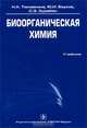 Биоорганическая химия. Учебник. Гриф УМО по медицинскому образованию, Н. А. Тюкавкина, Ю. И. Бауков, С. Э. Зурабян 