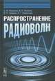 Распространение радиоволн, О. И. Яковлев, В. П. Якубов, В. П. Урядов, А. Г. Павельев 